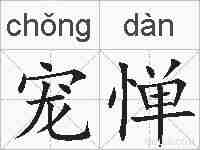 宠惮的拼音