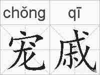 宠戚的拼音