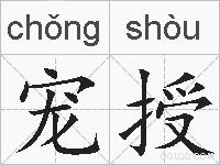 宠授的拼音
