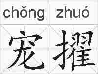 宠擢的拼音