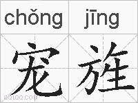 宠旌的拼音