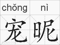 宠昵的拼音