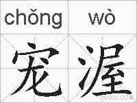 宠渥的拼音