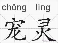 宠灵的拼音