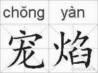 宠焰的拼音