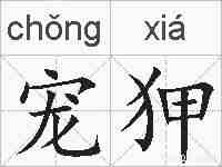 宠狎的拼音