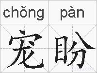 宠盼的拼音