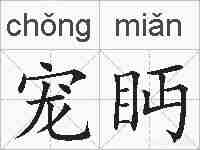 宠眄的拼音