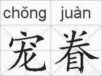 宠眷的拼音