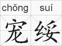 宠绥的拼音