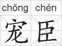 宠臣的拼音
