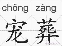 宠葬的拼音