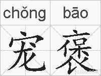 宠褒的拼音