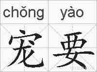 宠要的拼音