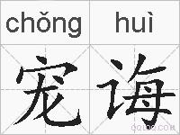宠诲的拼音
