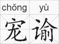 宠谕的拼音