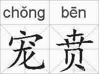 宠贲的拼音