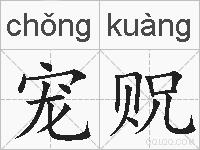 宠贶的拼音