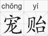 宠贻的拼音