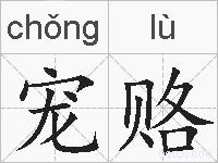 宠赂的拼音