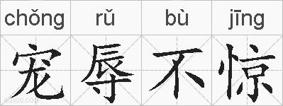 宠辱不惊的拼音