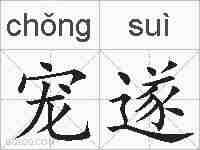 宠遂的拼音