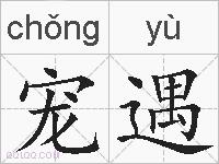 宠遇的拼音