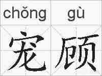 宠顾的拼音