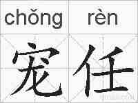 宠任的拼音