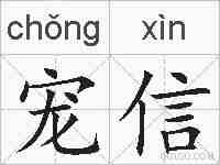 宠信的拼音