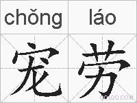 宠劳的拼音