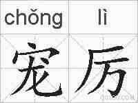 宠厉的拼音