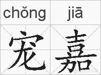 宠嘉的拼音