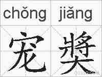 宠奬的拼音