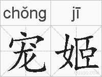 宠姬的拼音