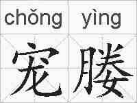 宠媵的拼音