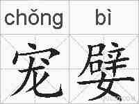 宠嬖的拼音