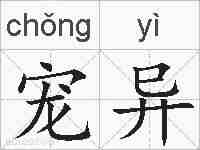 宠异的拼音