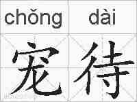 宠待的拼音