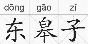 东皋子的拼音