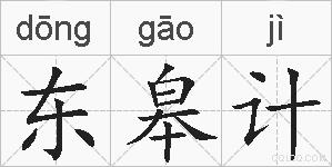 东皋计的拼音