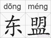 东盟的拼音