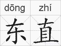 东直的拼音