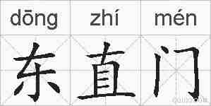 东直门的拼音