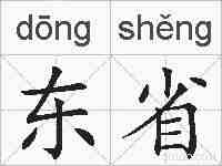 东省的拼音