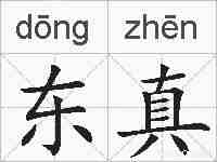 东真的拼音