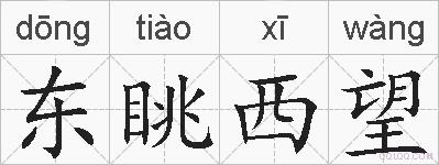 东眺西望的拼音