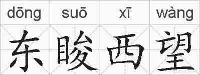 东睃西望的拼音