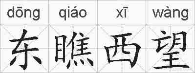 东瞧西望的拼音