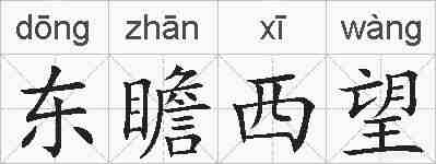 东瞻西望的拼音